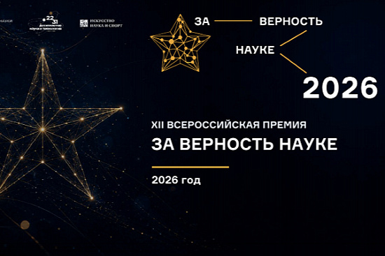 Идет прием заявок на XII Всероссийскую премию «За верность науке»