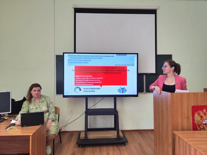 В Московском Политехе прошла конференция «Актуальные проблемы обучения иностранным языкам в неязыковом вузе»