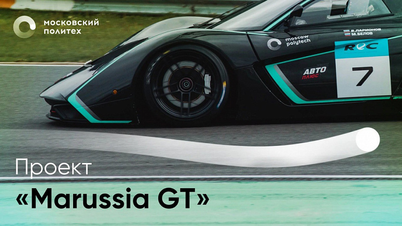 Проекты Московского Политеха: этапы создания Marussia GT (видео)