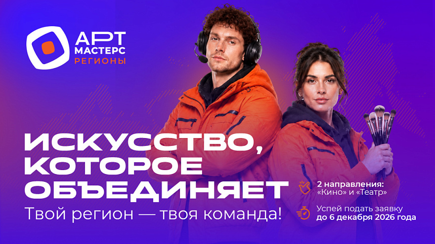 Продолжается регистрация на новый сезон командных соревнований «АртМастерс Регионы»