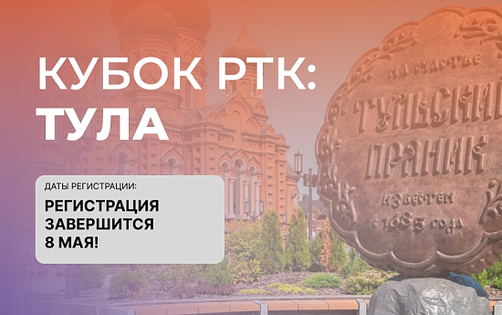 Московский Политех приглашает на «Кубок РТК. Высшая лига» в Тулу