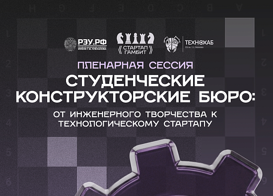 Пленарная сессия «Студенческие конструкторские бюро: от инженерного творчества к технологическому стартапу»