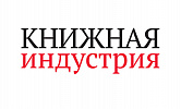 Книжная индустрия
