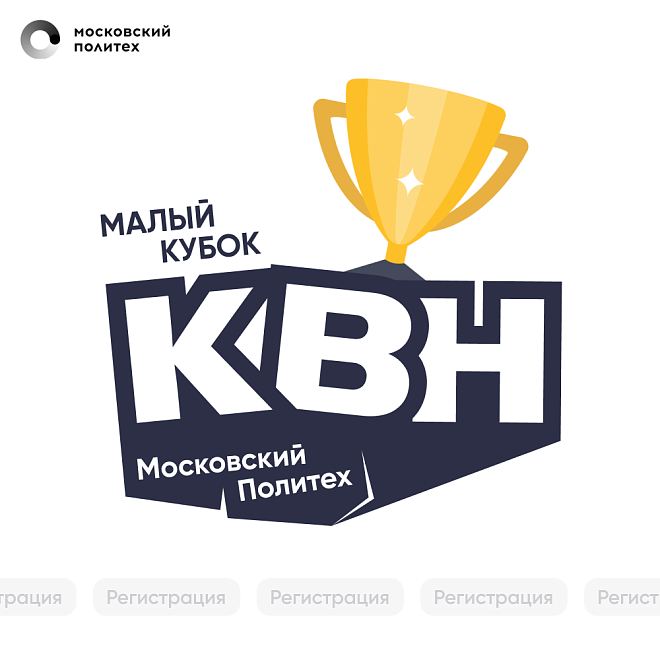 Московский Политех открывает регистрацию на Малый кубок КВН 2026