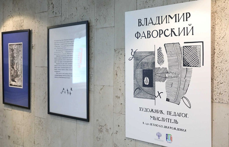 Художники Московского Политеха участвуют в выставке, посвященной 140-летию Владимира Фаворского
