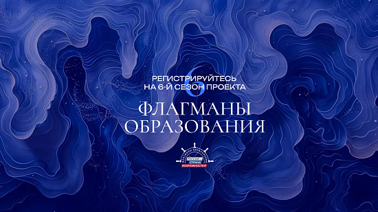 Новые возможности в сфере образования: шестой сезон проекта «Флагманы образования»