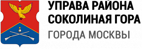 Управа района Соколиная Гора г. Москвы