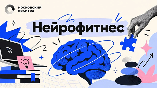 Московский Политех запускает программу повышения квалификации «Нейрофитнес»
