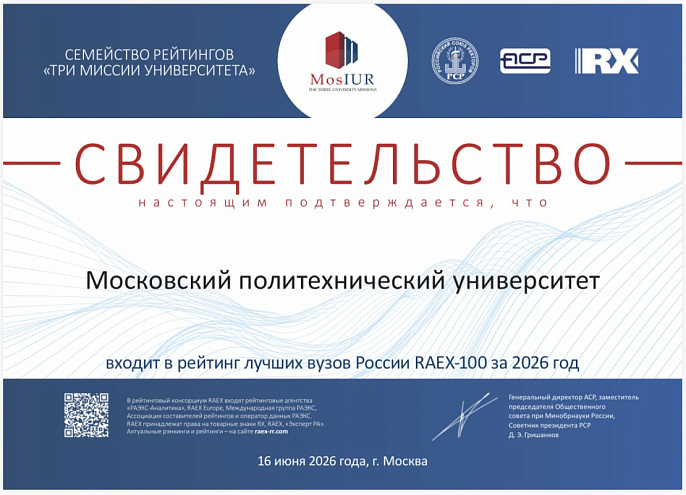 Московский Политех вошел в топ-100 рейтинга лучших вузов России RAEX-100