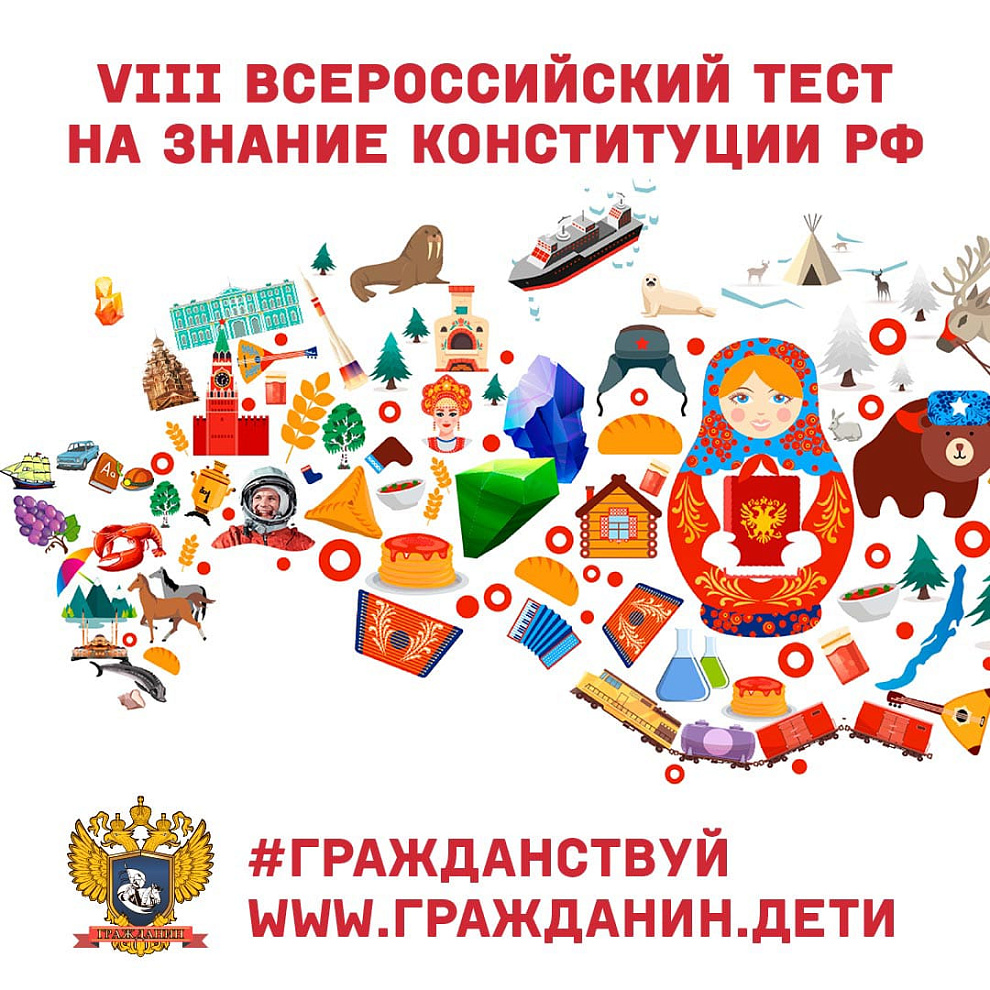 Студентов и сотрудников Московского Политеха приглашают принять участие во  Всероссийском тесте на знание Конституции РФ