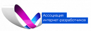 Ассоциация интернет-разработчиков